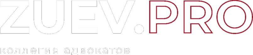 ZUEV.PRO коллегия адвокатов
